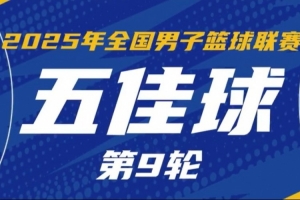 NBL常规赛第9轮五佳球:巴尔文隔人双手暴扣 宋宇卓遮天蔽日大帽