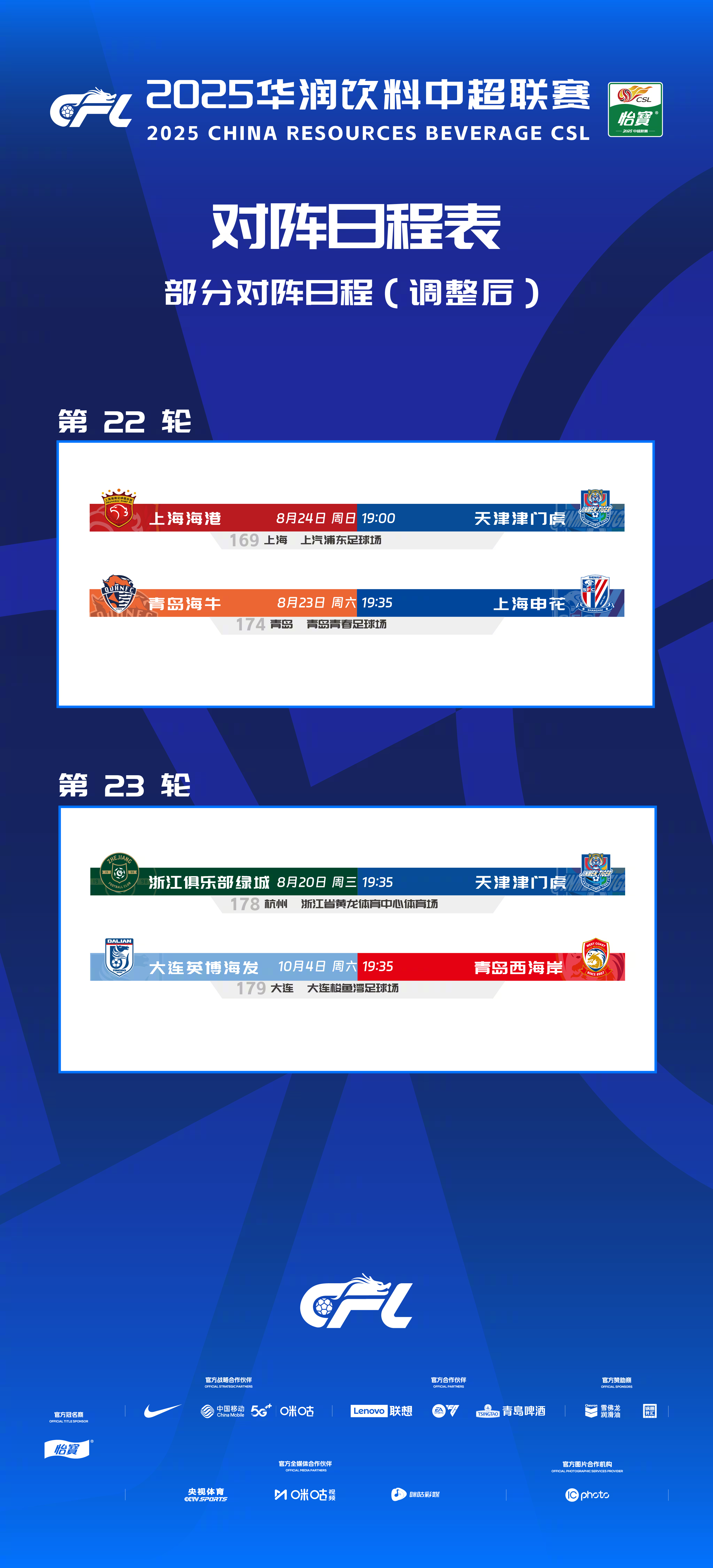 官方：下轮海港vs津门虎推迟至8月24日进行，申花vs海牛提前至23日进行