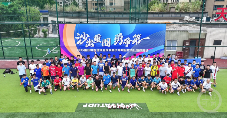 开云体育在线-“渝超”我们来了！ 沙坪坝200余名足球爱好者竞逐40人席位